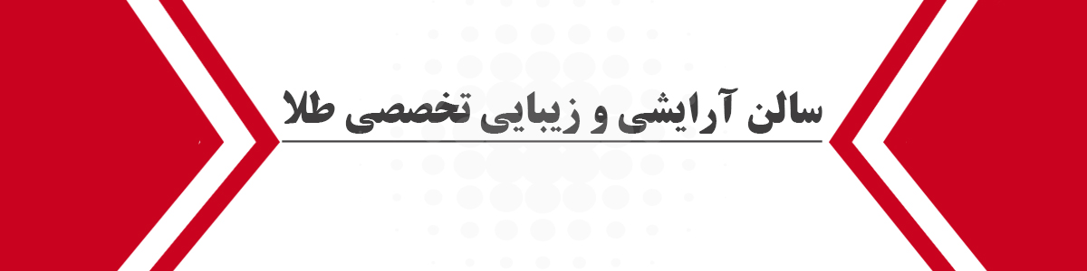 سالن آرایشی و زیبایی تخصصی طلا