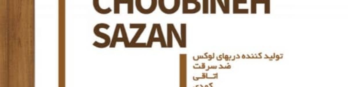 دکوراسیون چوبینه سازان