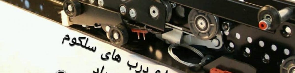 درب سلکوم خادمی راد