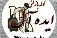 لوله بازکنی زنجان طالبی