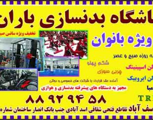 باشگاه بدنسازي باران ويژه بانوان یوسف آباد