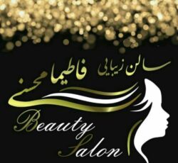 سالن زیبایی فاطیما محسنی