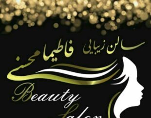 سالن زیبایی فاطیما محسنی