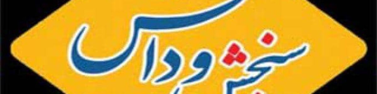 سنجش و دانش رشت