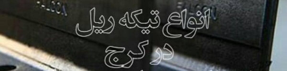 کارا ریل