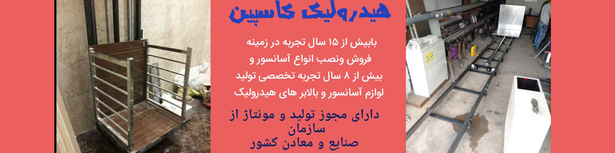 جک و پاور هیدرولیک کاسپین