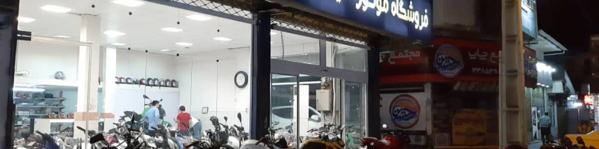 فروشگاه موتور سیکلت بهروز