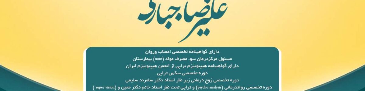 دکتر علیرضا جباری متخصص اعصاب و روان در تهران