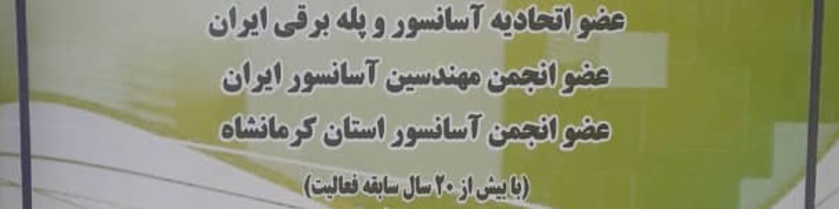 شرکت آسانسور ستاره سرخ
