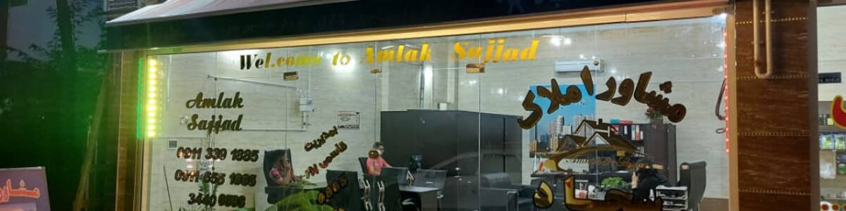 املاک سجاد رشت