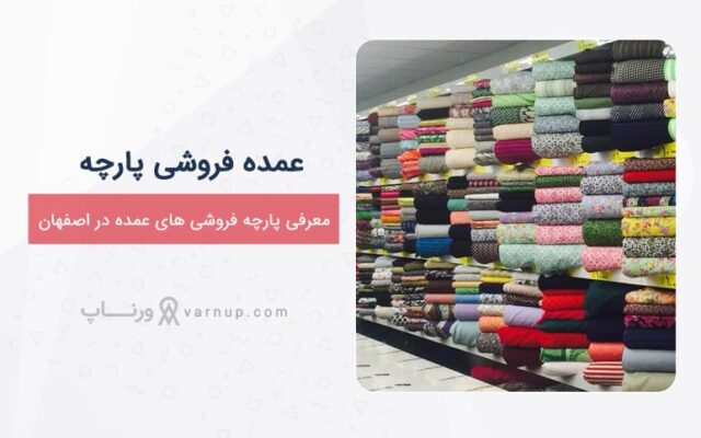 پارچه فروشی های عمده اصفهان + آدرس و اینستاگرام