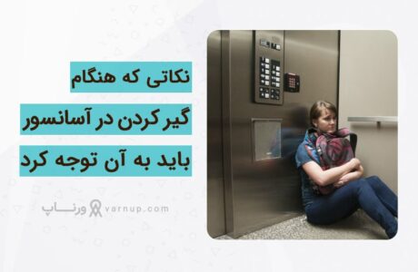 هنگام گیر کردن در آسانسور چه باید کرد؟