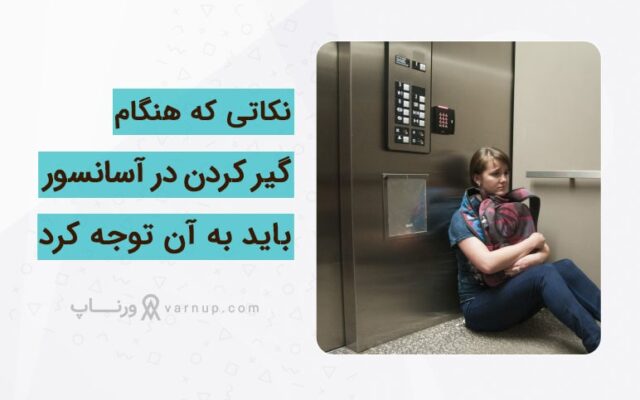 هنگام گیر کردن در آسانسور چه باید کرد؟