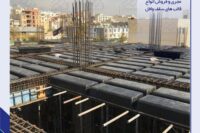 طراحی سازه با سقف وافل در تهران