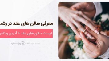 معرفی سالن عقد در رشت و تهران + آدرس و شماره تلفن