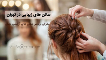لیست 10 تا از بهترین سالن زیبایی در تهران + آدرس و شماره تماس