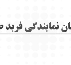 بیمه سامان نمایندگی فربد طهرانی
