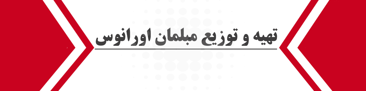تهیه و توزیع مبلمان اورانوس شیراز