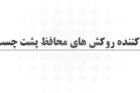 تولید کننده روکش‌های محافظ پشت چسب دار تهران