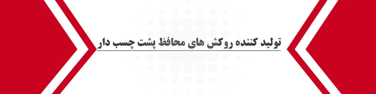 تولید کننده روکش‌های محافظ پشت چسب دار تهران