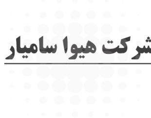 شرکت هیوا سامیار تهران