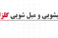 قالیشویی مبل شویی گلزار تهران