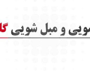 قالیشویی مبل شویی گلزار تهران