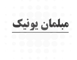 مبلمان یونیک تهران