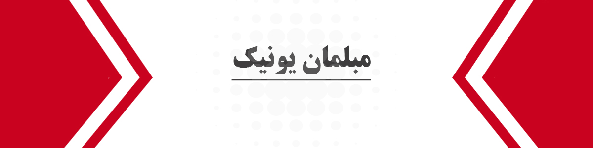 مبلمان یونیک تهران