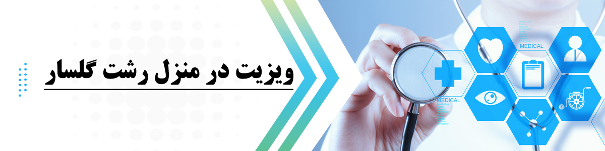 ویزیت در منزل رشت گلسار