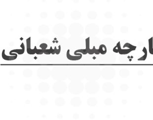 پارچه مبلی شعبانی در تهران