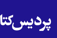 فروشگاه اینترنتی پردیس کتاب مشهد