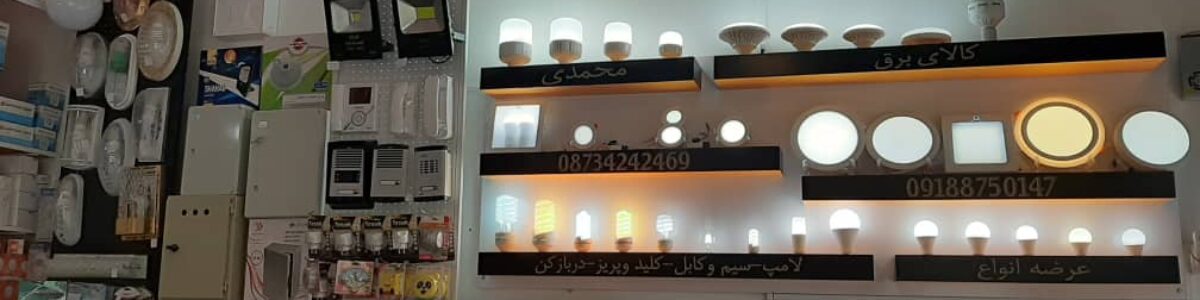 کالای برق محمدی در بانه