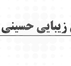 سالن زیبایی هانا حسینی راد در مشهد