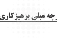 پارچه مبلی پرهیزکاری در تهران