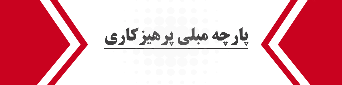 پارچه مبلی پرهیزکاری در تهران
