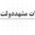 قیمت روز آهن 14 اصفهان در مشهد