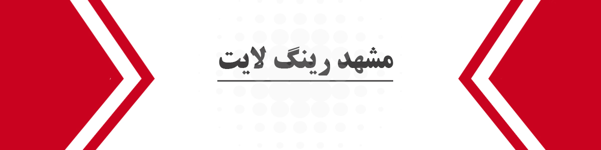مشهد رینگ لایت
