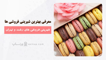 بهترین شیرینی فروشی های رشت و تهران + آدرس و شماره تلفن