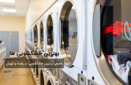 لیست بهترین خشکشویی رشت و تهران + آدرس و شماره تماس