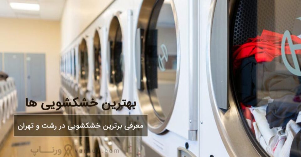 لیست بهترین خشکشویی رشت و تهران + آدرس و شماره تماس