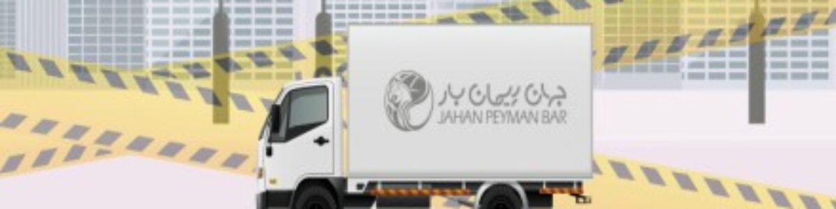 شرکت حمل و نقل جهان پیمان بار تهران