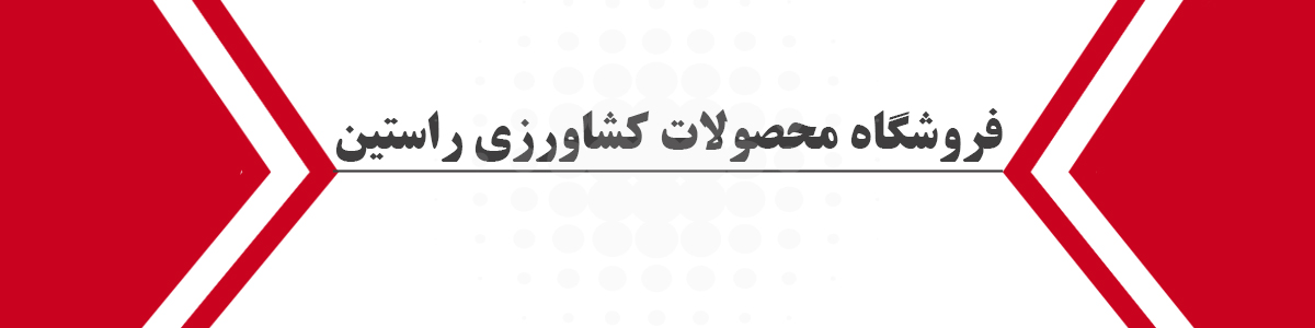 فروشگاه موتور برق و ادوات کشاورزی راستین در لنگرود