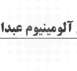 صنایع آلومینیوم عبداللهی