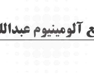 صنایع آلومینیوم عبداللهی