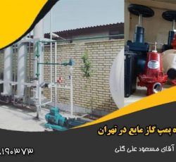 تولید کننده پمپ گاز مایع در تهران