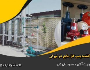 تولید کننده پمپ گاز مایع در تهران