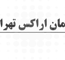مبلمان آراکس تهران