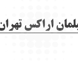 مبلمان آراکس تهران