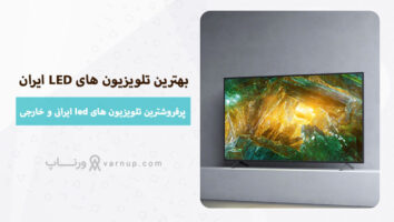 بهترین تلویزیون های LED ایران